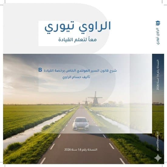 Alrawi auto theorieboek -Update 2026 -Rijbewijs B -Theorieboek- Rijbewijs B -Arabisch