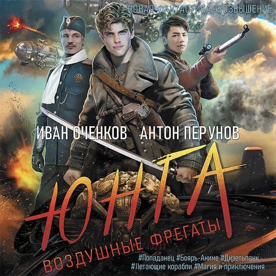 Воздушные фрегаты. Юнга