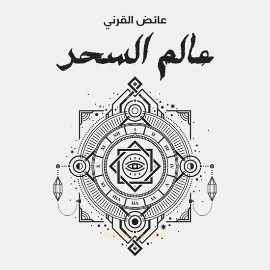 عالم السحر