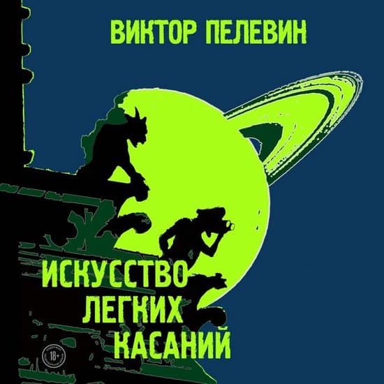 Искусство легких касаний
